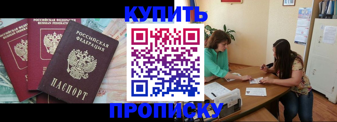 прописка законно в Миньяре